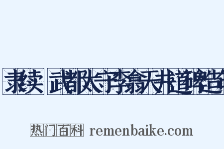 隶续·武都太守李翕天井道碑造句是什么意思的图片